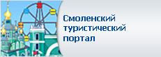 Смоленский туристический портал